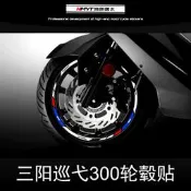 隨貨附帶收據HMYT適用於三陽巡弋300改裝輪轂貼防水反光輪圈車圈鋼圈貼花貼紙