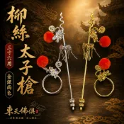 【東天佛俱】3寸6用 柳絲太子槍 三太子槍 太子槍 乾坤圈 神明帽 中壇元帥 太子爺 神明法器