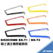 騎士通 BIKECOMM BK-T1 BK-T2 安全帽耳機專用 飾版 BKT1 BKT2 單個入