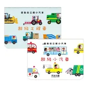 【Costco好市多】會動的立體小汽車 超級工程車＋超級小汽車（２冊） Supervehiculos Book Set [2 Books]