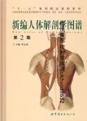 新編人體解剖學圖譜 | 曾誌成主編 | 世界圖書出