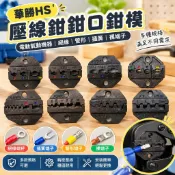 【桃園發出🎃】華勝HS壓線鉗鉗口鉗模 電動氣動機器 絕緣 管形 插簧 裸端子鉗口