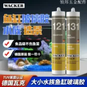 德國WACKER瓦克121/131魚缸專用膠 玻璃密封膠 防水快乾透明 水族箱黏著劑[領邦五金配件]