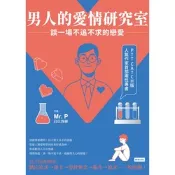 男人的愛情研究室_Readmoo 讀墨電子書