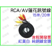 15米 15M AV 蓮花頭 AV線 音源線 純銅 鍍金 三色頭 3RCA 三色線 電視線 喇叭線 高保真 紅白黃線