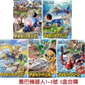 【鋼普拉】現貨 BANDAI 海賊王 ONE PIECE 喬巴機器人 1-5號 CHOPPER ROBOT 合體 合售