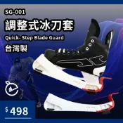 調整式冰刀套◆ 台灣製 現貨 外銷品質 冰球鞋套 冰刀保護套 球刀鞋 曲棍球 滑冰 冰刀 小巨蛋 另CCM GRAF