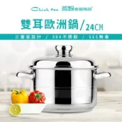 【Chieh Pao 潔豹】304不鏽鋼 歐洲鍋 [雙耳] 24CM 6.5L 三層底湯鍋 高鍋 雙耳鍋