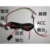 光陽 超5 G6E 雞六伊 X-SENSE 整流器 鎖頭 電瓶 跨接線 強化回充線組 提升鎖頭端/電瓶端電壓 ACC線組
