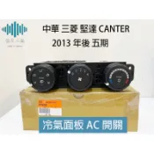 ⚡️極光工廠 | 中華 三菱 堅達 CANTER 2013年後 五期 冷氣面板 AC開關 空調面板 3.5~8噸 正廠