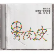 2手CD -- 骨肉皮 // 壹玖玖伍台灣地下音樂檔案 ( 肆 ) ~ 友善的狗、1995年發行