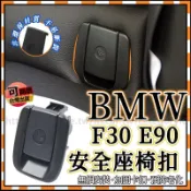 BMW F30  E91 F34  E90 ISOFIX 兒童安全座椅 兒童座椅蓋子 扣子 安全座椅蓋 替換 後排座椅扣