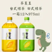 茶裏王 台式綠茶 日式綠茶 975ml 一箱12入 （桃園市任選三箱免運）