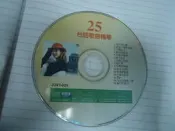 台語歌曲精華 25