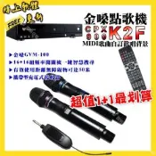 金嗓 超值一起購最划算 CPX900 K2F點歌機+金嗓GVM-100 攜帶式無線麥克風