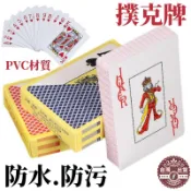 🇹🇼鹿港現貨🇹🇼 德州撲克牌 防水撲克牌  塑膠撲克牌 PVC 過年必備 撲克牌 撕不爛 可水洗 高耐用 橋牌