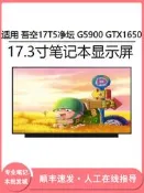 現貨適用 吾空17T5淨壇 G5900 GTX1650 17.3寸筆記本電腦（LCD）屏幕