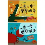 (店+)【小康軒】小康軒 一步一步學剪紙 1~2 幼兒補充教材(幼兒補充教材)