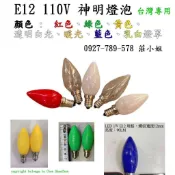 E12 帶線紅燈座 小燈頭 燈籠，佛燈燈座  塑膠黑紅線LED 光明燈，神明燈，燈籠，公媽燈，財神燈泡，蓮花燈，長明燈