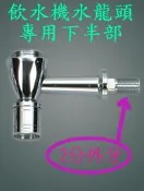 【年盈水超市】飲水機水龍頭專用 下半部 ~ 每一個300元
