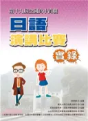 【三民網路書店】第十九屆全國高中高職日語演講比賽實錄 作者：東吳大學日本語文學系主辦;日本拓殖大學;拓殖大學後援會協辦