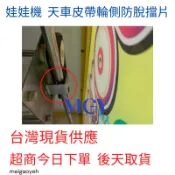 娃娃機 前後天車固定片 天車防脫軌擋片 皮帶輪側擋片
