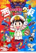 【買動漫】（四葉亭）預約11月 NS/NS2 桃太郎電鐵 2 ～一定也有你的城鎮～ 公式指南書 法米通攻略
