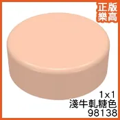 樂高 LEGO 淺 牛軋糖色 1x1 圓形 平板 平滑 98138 6315196 Nougat Tile Round