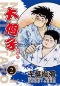 【灰熊iREAD】大個子 愛藏版（2） 千葉徹彌