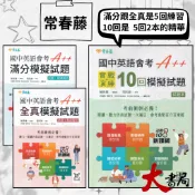 常春藤『國中英語會考』A++滿分模擬試題/全真模擬試題/實戰演練試題+翻譯解析 ● 大書局 快速出貨 升學網路書店!!