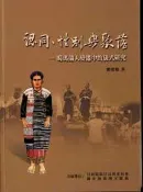 【灰熊iREAD】認同、性別與聚落─噶瑪蘭人變遷中的儀式研究 劉璧榛