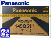 彰化員林翔晟電池/全新國際牌PANASONIC加水式汽車電池/145G51L N150L/舊品強制回收 安裝工資另計