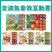 【手上拿書】歡唱節慶有聲書：繽紛聖誕慶新年 吉波鳥兒歌系列-童謠精選-兒歌合集 認識情緒 好品格 好習慣 有聲書 互動書