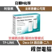 【TP-LINK】 Deco E4 AC1200 完整家庭Mesh Wi-Fi系統-兩入 路由器『高雄程傑電腦』