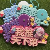 【現貨】🌟我推 天下第一 徽章 谷子 谷美 不織布掛飾 無紡布包包掛件 吊飾 INS 抖音 小紅書同款 拍照 禮物