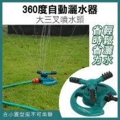 【碰跳】《360度自動灑水器》大三叉噴水頭 多種款式 旋轉 澆水草坪 灑水噴頭 園藝