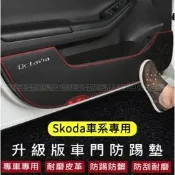台灣現貨斯柯達車門防踢墊 Octavia Rapid Octavia Combi Fabia 皮革車門防護墊 防刮 適用
