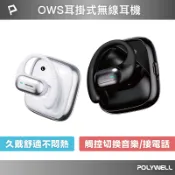 POLYWELL OWS開放式無線耳機 耳掛式耳機 配戴舒適 觸控操作 USB-C充電 寶利威爾 台灣現貨
