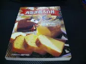 【博多二手書】《 西點蛋糕大百科 》. 日本放送出版協會 原著編輯. 暢文