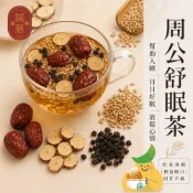 (店+)【誠意漢方】周公舒眠茶5G(10入/袋) 大棗茶 好眠茶 舒眠茶 北五味子 壓力大 好夢 舒眠 幫助入睡 放鬆 77老大