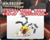 【CMR】神奇寶貝 白金版 單售特典騎拉帝那模型,日版-全新-現貨