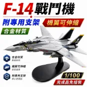 一件免運 任2件9折！【合金材質 附支架】 戰鬥機 戰鬥機模型 戰鬥機航模 F-14 1/100 軍事模型 戰機模型
