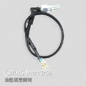 《Louis Motor》油壓感應開關 煞車感應開關 野狼 雲豹 KTR