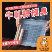 【隔天送達】牛軋糖模具 雪Q餅模具 DIY模具 活底模具盤 雪花酥模具 活底模具 手工牛軋糖 雪花酥 雪Q餅 烘焙模具
