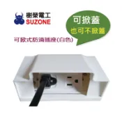 (含稅)【樹榮電工SUZONE】可掀式防滴插座(白色)/防雨插座/戶外插座/防水插座/組裝國際牌插座
