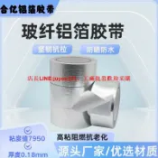快樂購一店 玻纖布鋁箔膠帶隔熱防水阻燃耐高溫空調燃氣風管管道修補密封補漏