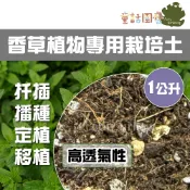 【花園夢想家】香草植物專用栽培土 1公升 香草配方栽培土 香草專用 扦插 定植 換盆 薄荷 薰衣草 馬鞭草 迷迭香