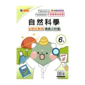 (店+)【良品國小】良品國小翰老師安親班專用講義式評量自然6上
