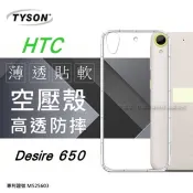 Tyson 太森 HTC Desire 650 626 高透空壓殼 防摔殼 氣墊殼 軟殼 手機殼