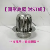 蝴蝶衛浴 【304不鏽鋼屋頂落水頭】高籠型落水頭／附蟲網